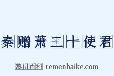 秦赠萧二十使君是什么意思的图片